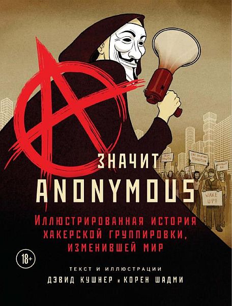 A — значит Anonymous. Иллюстрированная история хакерской группировки, изменившей мир (PDF)