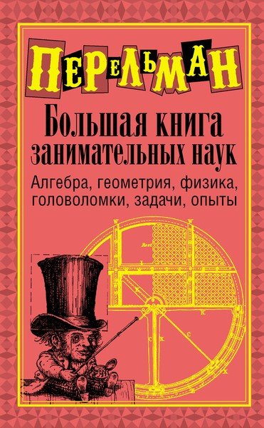 Яков Перельман в 100 книгах (FB2, DjVu, PDF)