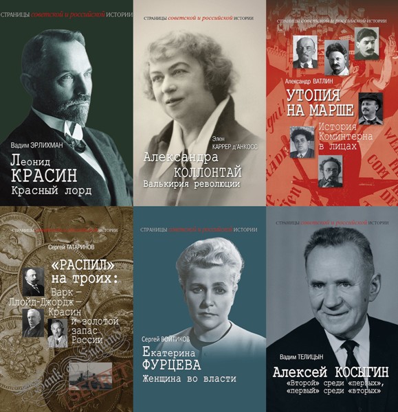 Страницы советской и российской истории. 15 книг (2020-2023)