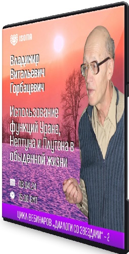 Владимир Горбацевич - Использование функций Урана, Нептуна и Плутона в обыденной жизни (2024) Вебинар