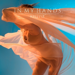 In My Hands - Крепче (2024)