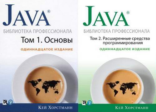 Кей Хорстманн - Java. Библиотека профессионала. 11-е издание. В 2-х томах
