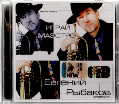 Рыбаков Евгений - Играй, маэстро, 2005 год, CD
