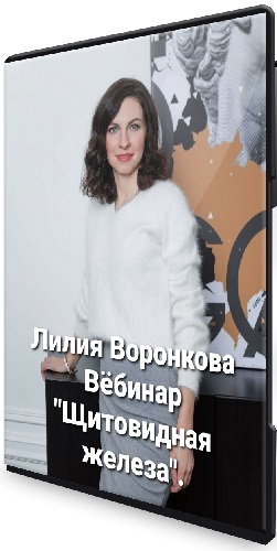 Лилия Воронкова - Щитовидная железа (2021) Вебинар