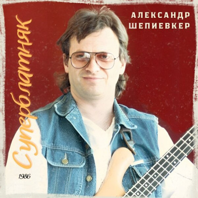 Шепиевкер (Шуберт) Александр - Суперблатняк, 1986 год, МС