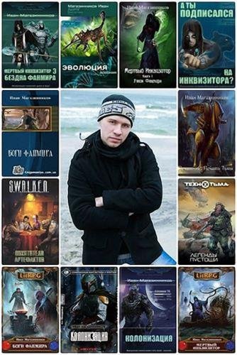 Иван Магазинников в 40 книгах (FB2)