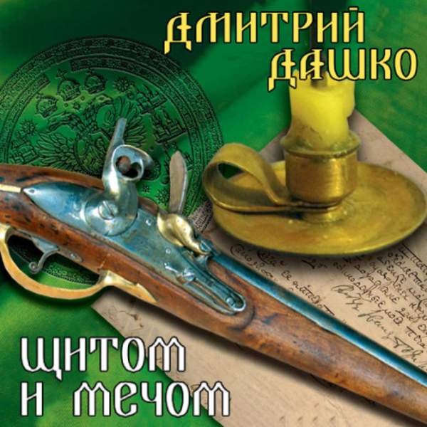 Дмитрий Дашко - Щитом и мечом (Аудиокнига)