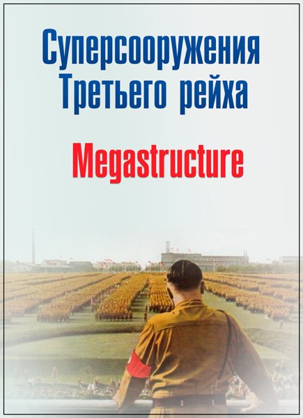 Суперсооружения Третьего рейха / Megastructures: Nazi Mega Weapons (4 серии) IPTVRip