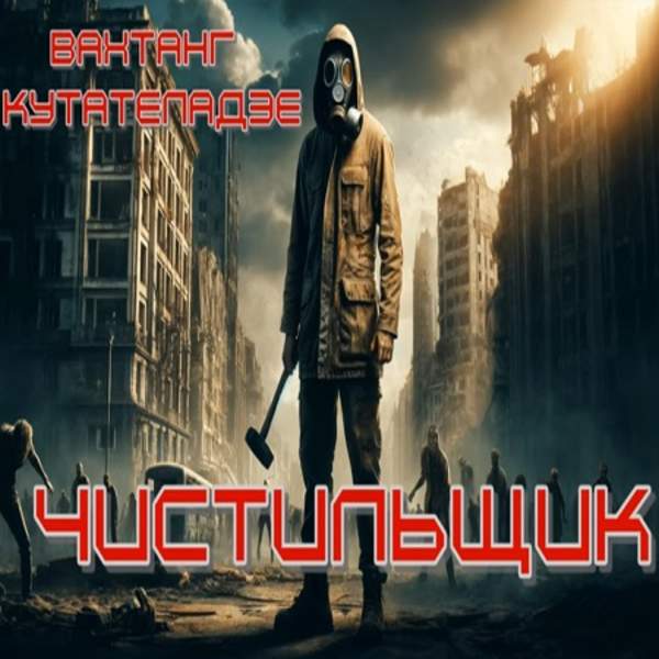 Вахтанг Кутателадзе - Метро 2033: Чистильщик (Аудиокнига)