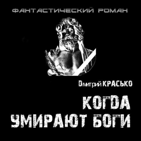 Дмитрий Красько - Когда умирают боги (Аудиокнига)