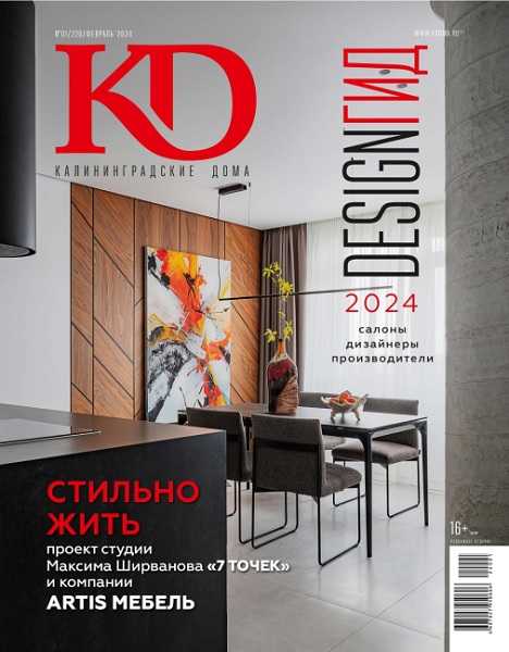 Калининградские дома №01 (220) (февраль 2024)