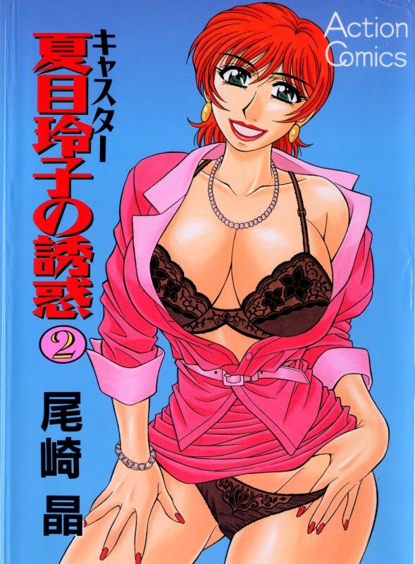 [Ozaki Akira] Caster Natsume Reiko no Yuuwaku Vol. 2 Ch.1 [English] Hentai Comic