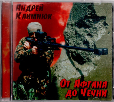 Климнюк Андрей - От Афгана до Чечни-1, 2001 год, CD