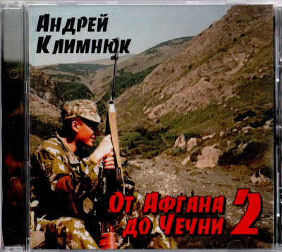 Климнюк Андрей - От Афгана до Чечни-2, 2001 год, CD