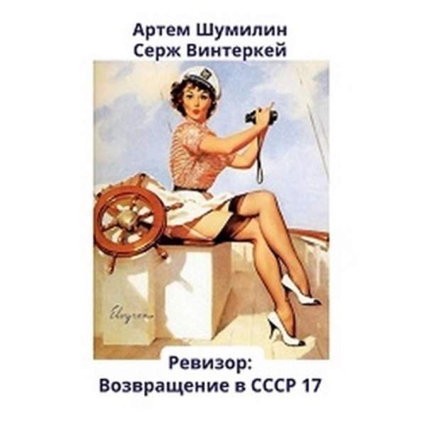 Винтеркей Серж, Шумилин Артем - Ревизор: возвращение в СССР 17 (Аудиокнига)