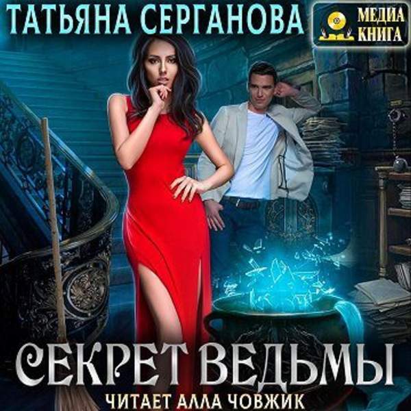 Татьяна Серганова - Секрет ведьмы (Аудиокнига)