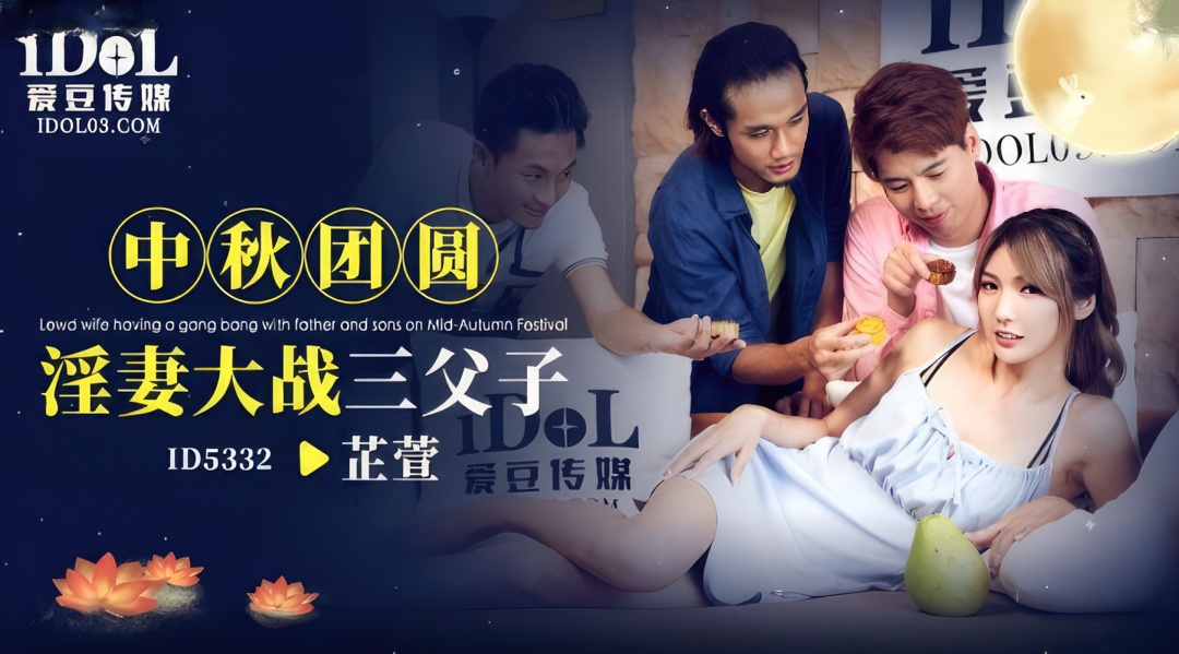 Li Zhixuan - Lowd wife having a gang bang with father and sons on Mid-Autumn Festival. (Idol Media) [ID-5332] [uncen] [2023 г., All Sex, Blowjob, Big Tits, Foursome, 720p]