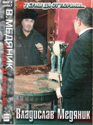 Медяник Слава - От сумы да от тюрьмы, 2003 год, МС