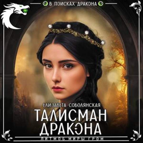 Елизавета Соболянская - Талисман дракона (Аудиокнига)