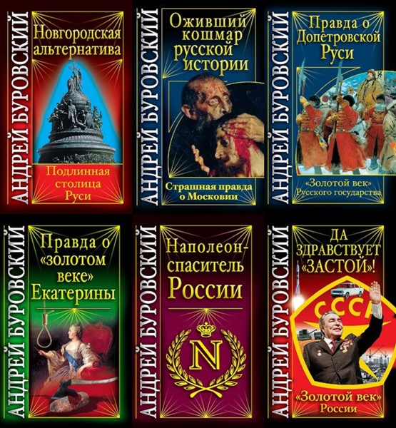 Вся правда о России. Андрей Буровский. 15 книг (2009-2018)