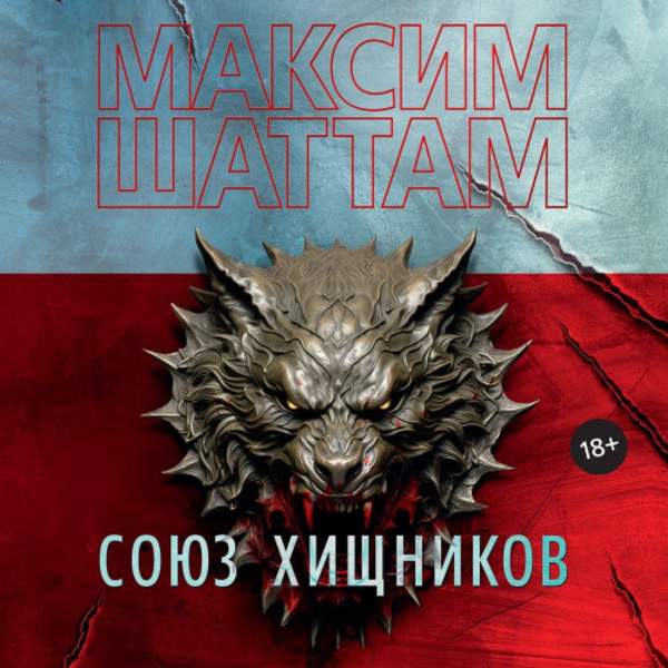 Максим Шаттам - Союз хищников (Аудиокнига)