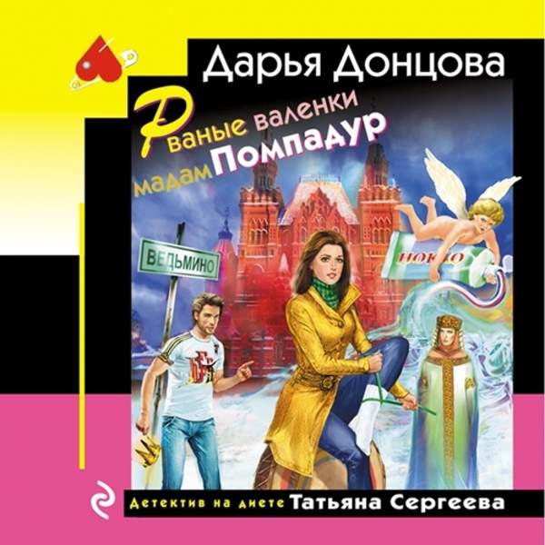 Дарья Донцова - Рваные валенки мадам Помпадур (Аудиокнига)