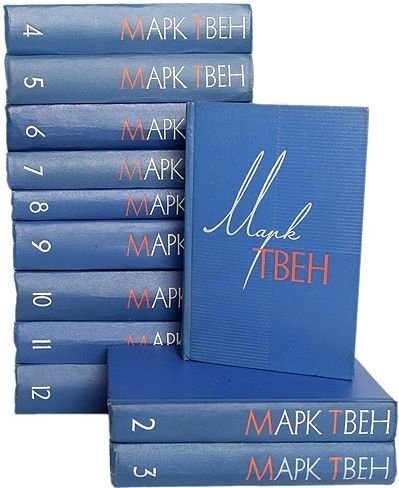 Марк Твен - Собрание сочинений в 12 томах (1959-1961) FB2, PDF, DjVu