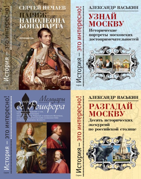 История – это интересно! 6 книг (2013-2019)
