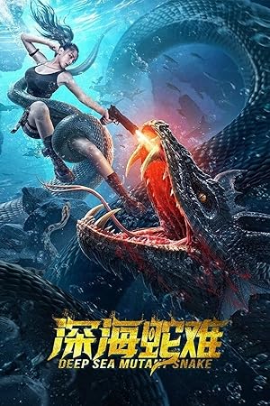 深海蛇难 Deep Sea Mutant Snake (2022) 1080p WEB-DL H265 AAC-SONYHD