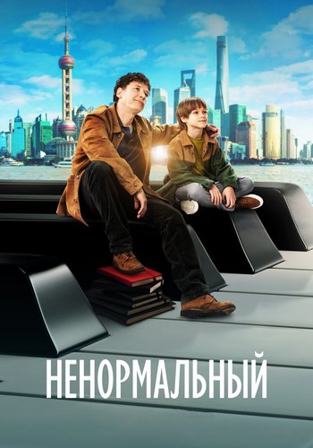 Ненормальный (2024) WEB-DL 1080p