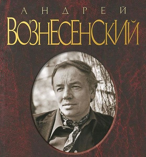 Андрей Вознесенский - Собрание сочинений в 7 томах (DjVu)