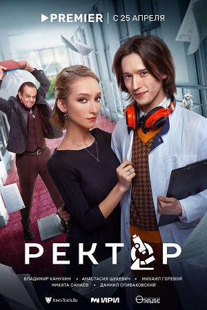 Ректор [S01] (2024) WEB-DLRip от от Files-x