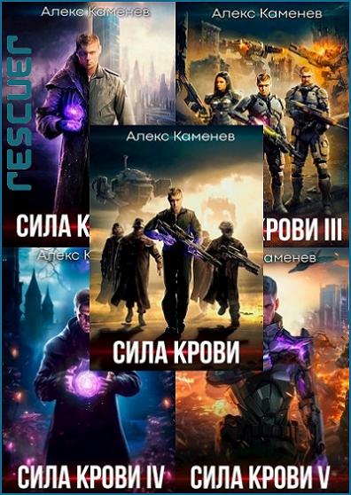 Алекс Каменев - Цикл «Сила крови» [2 книги] (2023-2024) FB2