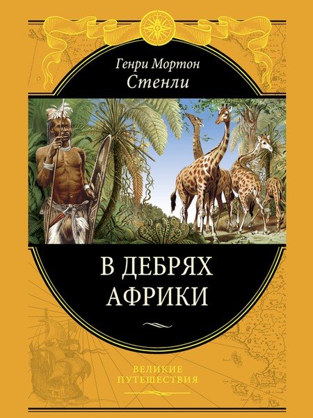 Великие путешествия в 36 томах (FB2)