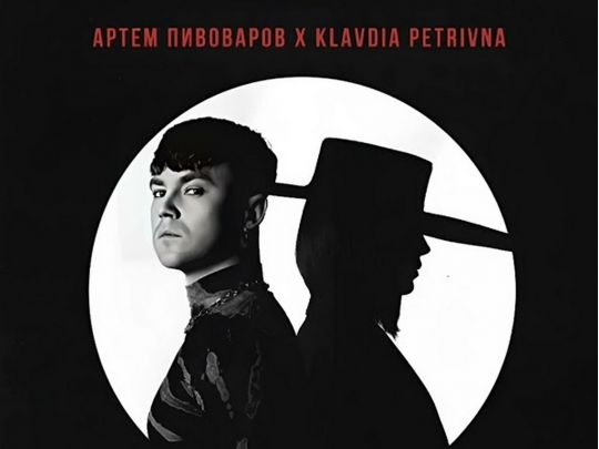Новий хіт: Артем Пивоваров та загадкова Klavdia Petrivna випустили спільну роботу
