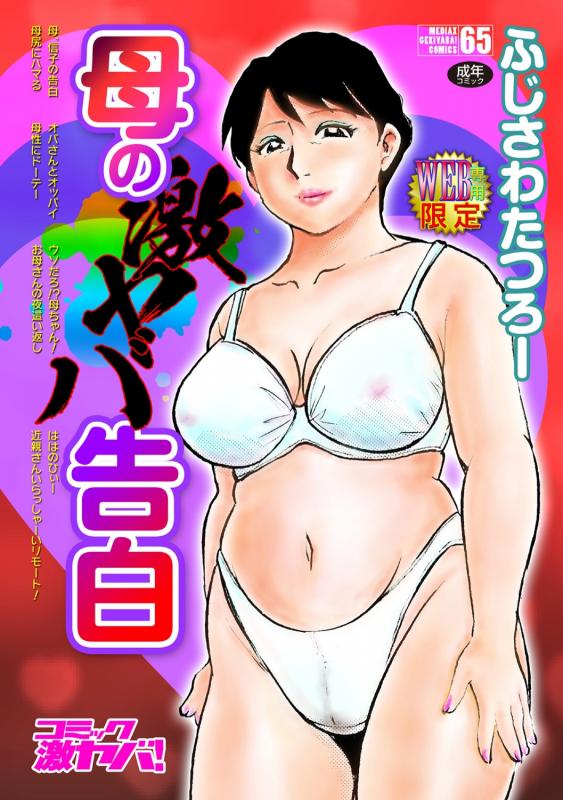 [Fujisawa Tatsurou] Haha no Geki Yaba Kokuhaku [Digital] Japanese Hentai Comic