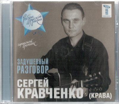 Кравченко Сергей (Крава) - Задушевный разговор, 2007 год, CD