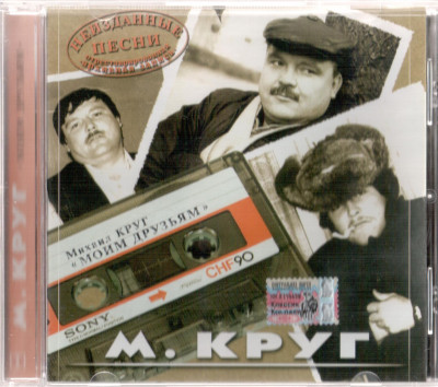 Круг Михаил - Моим друзьям - неизданные песни, 2005 год, CD