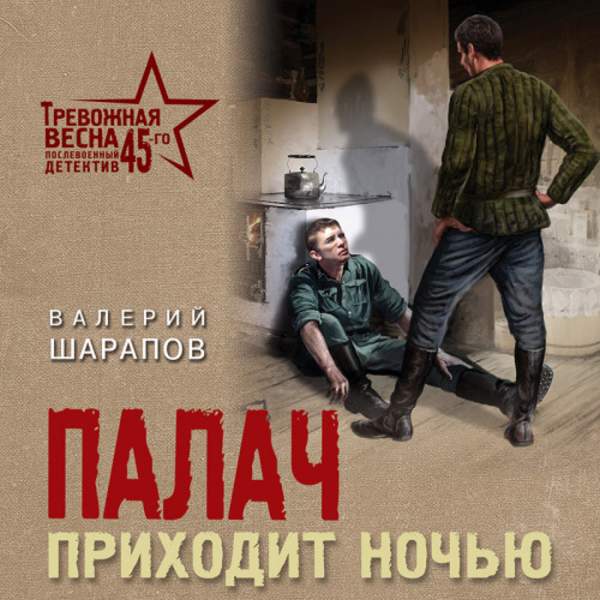 Валерий Шарапов - Палач приходит ночью (Аудиокнига)