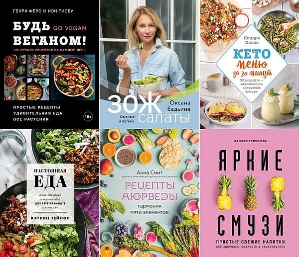 Кулинария. Зеленый путь в 35 книгах (2019-2023) PDF, FB2