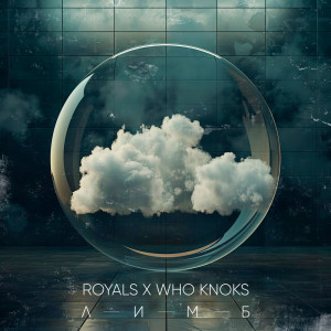 ROYALS x who knoks - Лимб [Single] (2024)