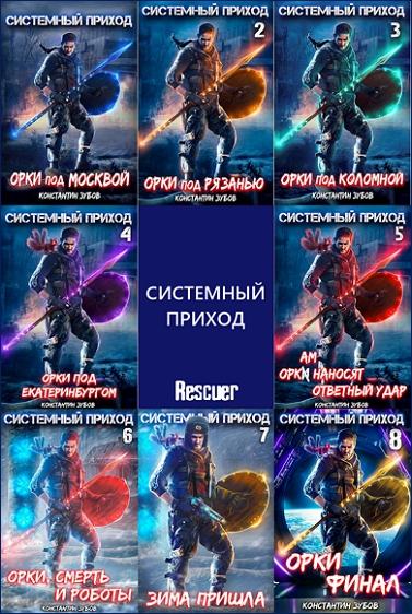 Константин Зубов - Цикл «Системный приход» [8 книг] (2022-2023) FB2