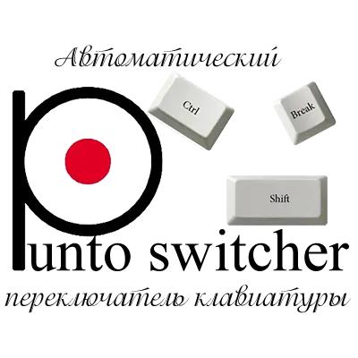 Punto Switcher 4.5.0 Build 576 [Ru]