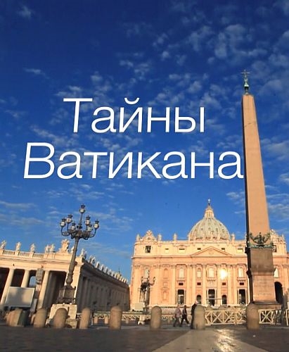 Тайны Ватикана / Au coeur du Vatican (2014) HDTV 1080i | P2