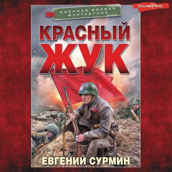 Евгений Сурмин - Красный Жук (Аудиокнига)