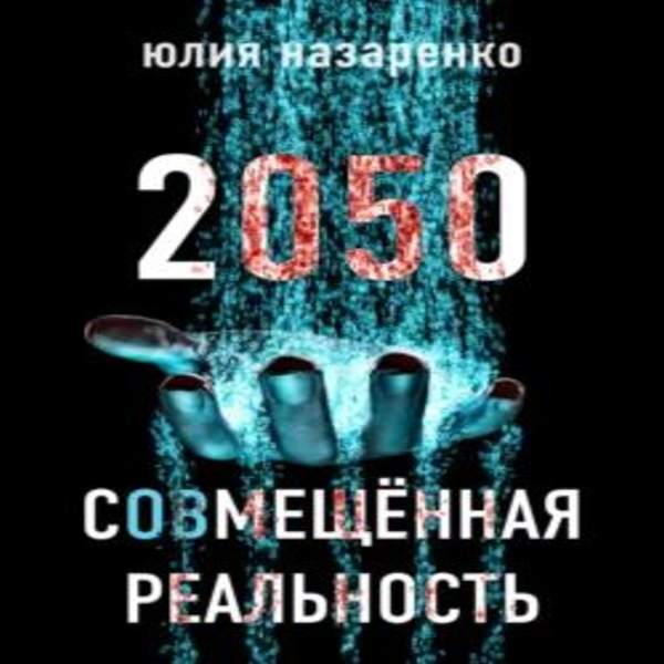 Юлия Назаренко - 2050. С(ов)мещённая реальность (Аудиокнига)