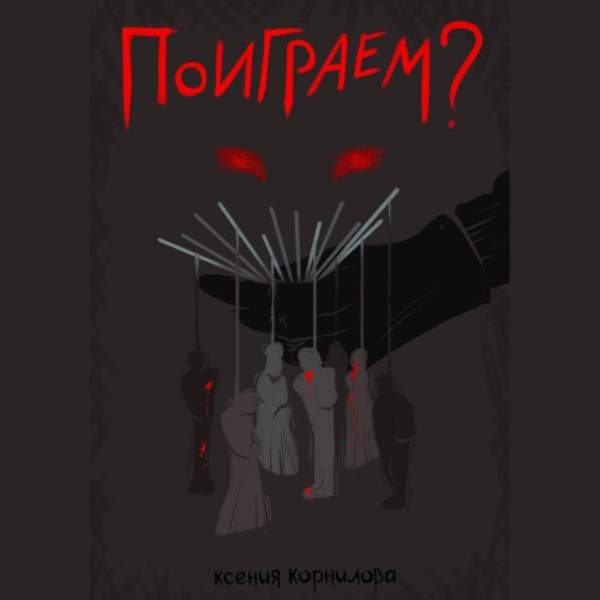Ксения Корнилова - Поиграем? (Аудиокнига)