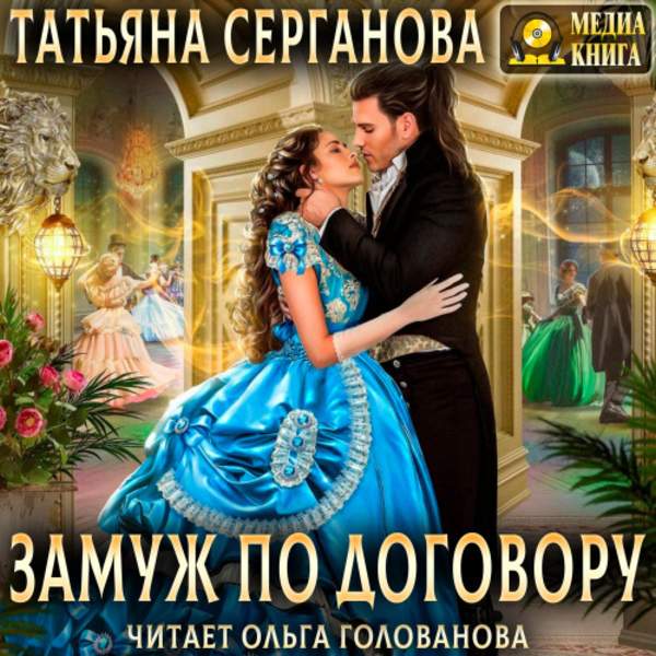 Татьяна Серганова - Замуж по договору (Аудиокнига)