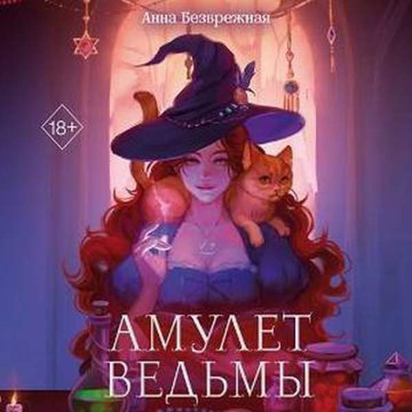 Анна Безбрежная - Амулет ведьмы (Аудиокнига)