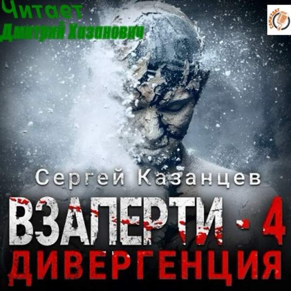 Сергей Казанцев - ВЗаперти 4. Дивергенция (Аудиокнига)
